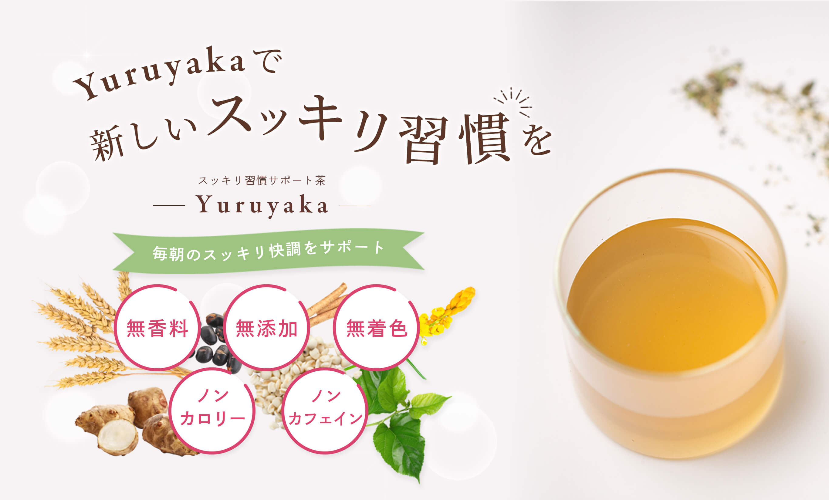 Yuruyakaで新しいスッキリ習慣を 毎朝のスッキリ快調をサポート スッキリ習慣サポート茶 Yuruyaka