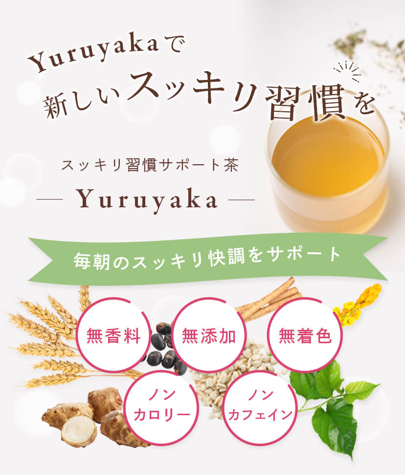 Yuruyakaで新しいスッキリ習慣を 毎朝のスッキリ快調をサポート スッキリ習慣サポート茶　 Yuruyaka