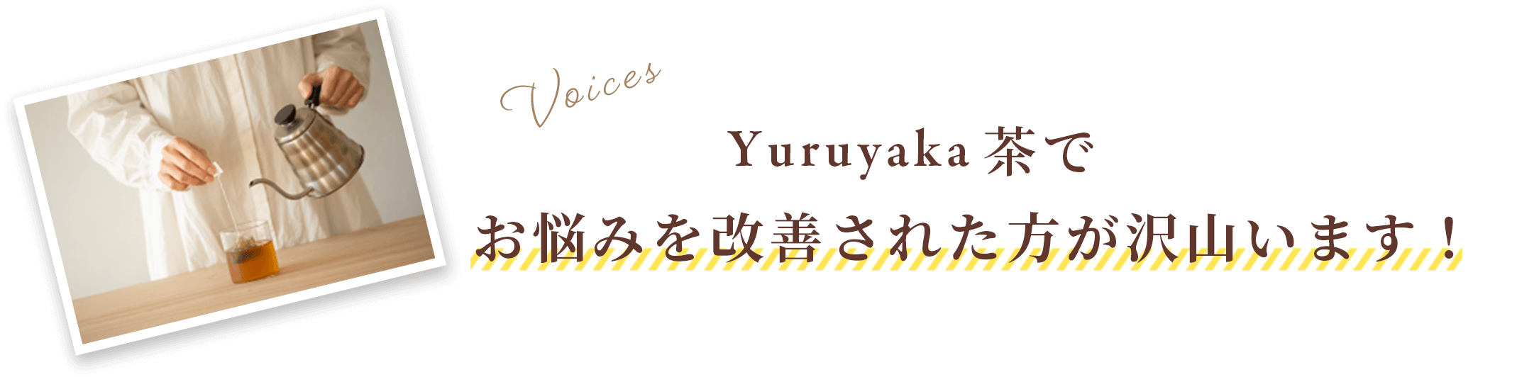 Yuruyakaハーブ茶でお悩みを改善された方が沢山います！